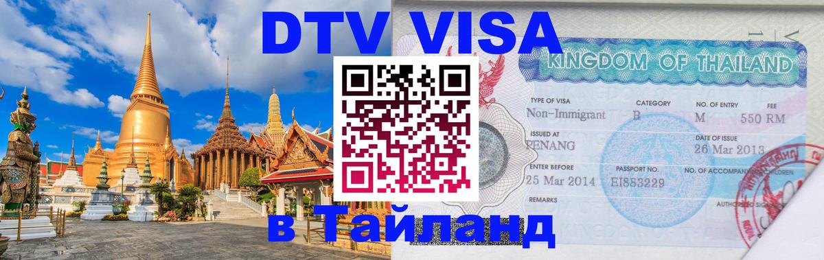 Виза ДТВ на 5 лет в Тайланд 