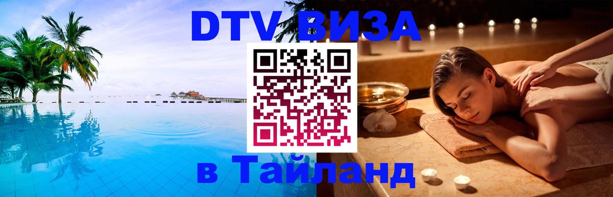 Виза ДТВ на 5 лет в Тайланд Ковров 